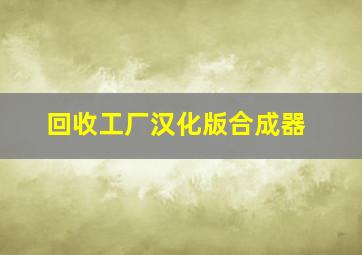 回收工厂汉化版合成器