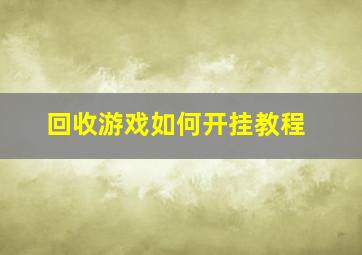 回收游戏如何开挂教程