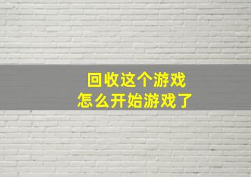 回收这个游戏怎么开始游戏了