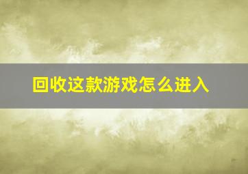 回收这款游戏怎么进入