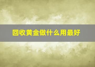 回收黄金做什么用最好