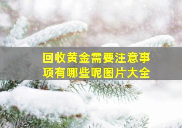 回收黄金需要注意事项有哪些呢图片大全