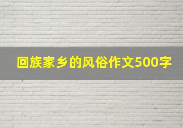 回族家乡的风俗作文500字