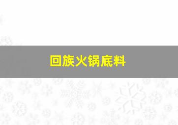 回族火锅底料