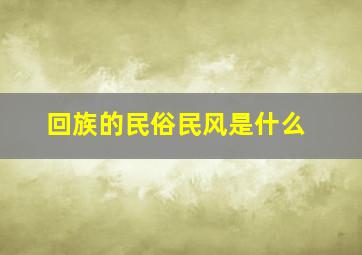 回族的民俗民风是什么