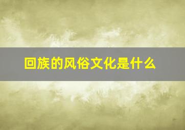 回族的风俗文化是什么