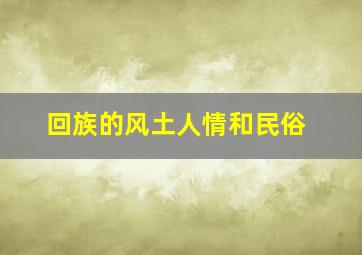 回族的风土人情和民俗