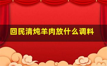 回民清炖羊肉放什么调料