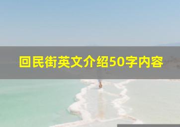 回民街英文介绍50字内容