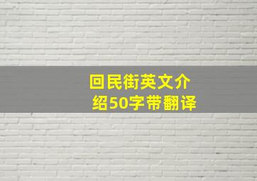 回民街英文介绍50字带翻译