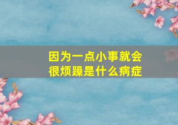 因为一点小事就会很烦躁是什么病症