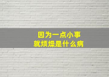 因为一点小事就烦燥是什么病