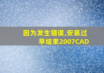 因为发生错误,安装过早结束2007CAD