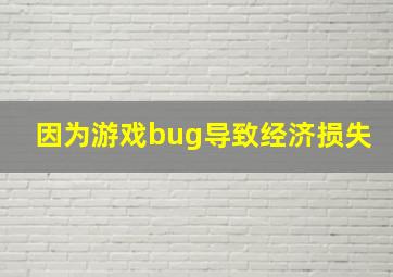 因为游戏bug导致经济损失