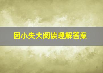 因小失大阅读理解答案