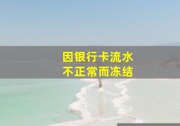 因银行卡流水不正常而冻结