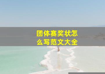 团体赛奖状怎么写范文大全