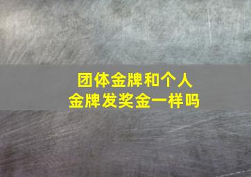 团体金牌和个人金牌发奖金一样吗