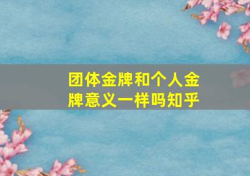 团体金牌和个人金牌意义一样吗知乎