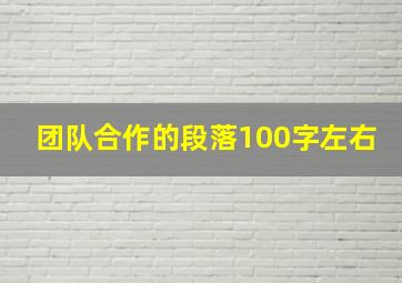 团队合作的段落100字左右