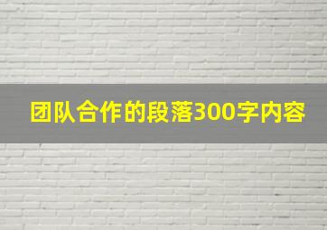 团队合作的段落300字内容