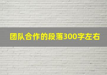 团队合作的段落300字左右