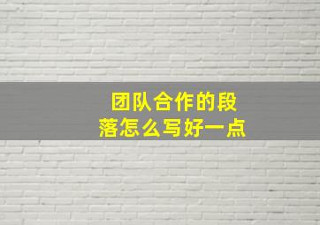 团队合作的段落怎么写好一点