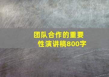 团队合作的重要性演讲稿800字