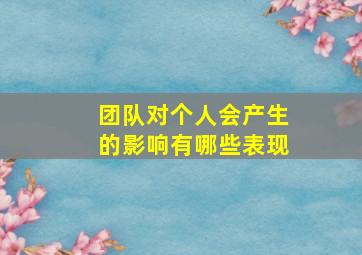 团队对个人会产生的影响有哪些表现