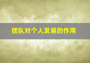 团队对个人发展的作用