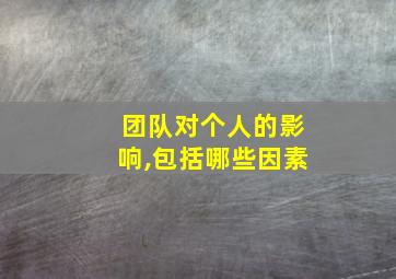 团队对个人的影响,包括哪些因素