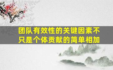 团队有效性的关键因素不只是个体贡献的简单相加