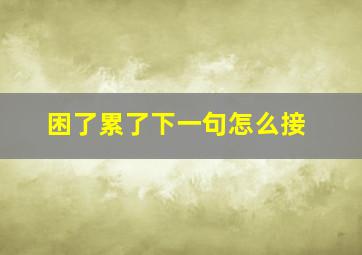 困了累了下一句怎么接