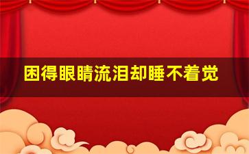 困得眼睛流泪却睡不着觉