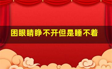 困眼睛睁不开但是睡不着