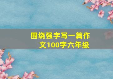 围绕强字写一篇作文100字六年级