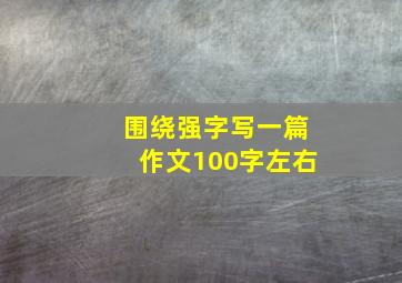 围绕强字写一篇作文100字左右