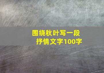 围绕秋叶写一段抒情文字100字