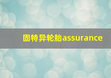 固特异轮胎assurance