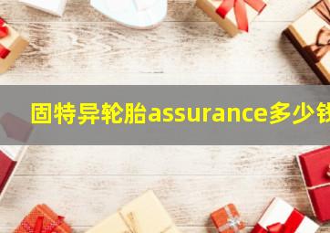 固特异轮胎assurance多少钱