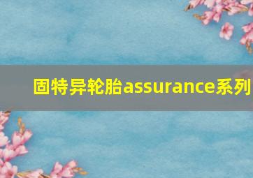 固特异轮胎assurance系列