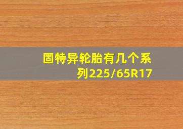 固特异轮胎有几个系列225/65R17