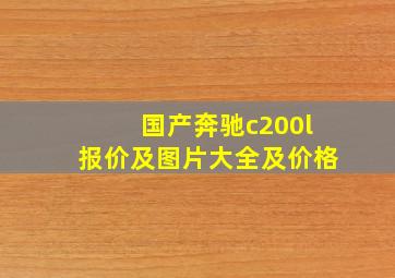 国产奔驰c200l报价及图片大全及价格