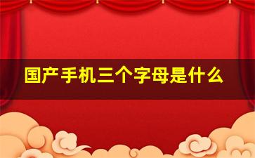 国产手机三个字母是什么