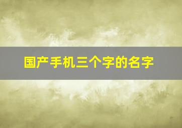 国产手机三个字的名字