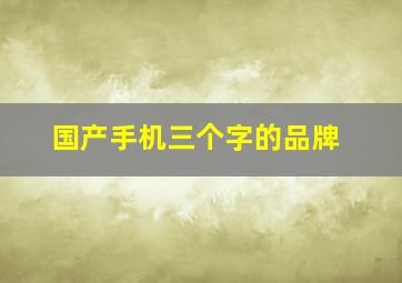 国产手机三个字的品牌