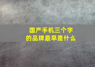 国产手机三个字的品牌最早是什么