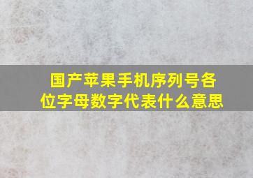 国产苹果手机序列号各位字母数字代表什么意思