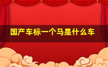 国产车标一个马是什么车