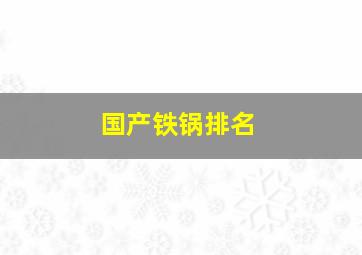 国产铁锅排名